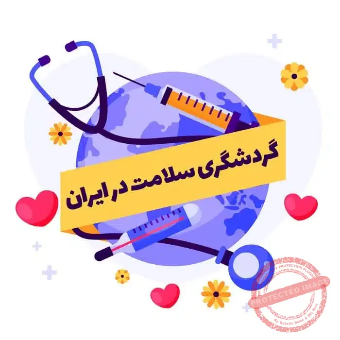 Health Tourism in Iran