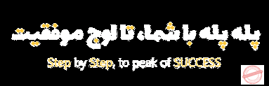 با شما تا اوج