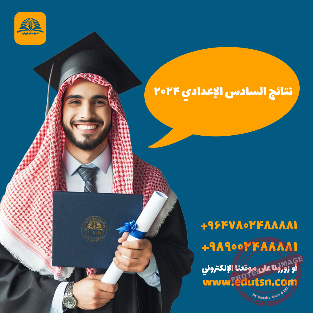 نتائج السادس الإعدادي 2024