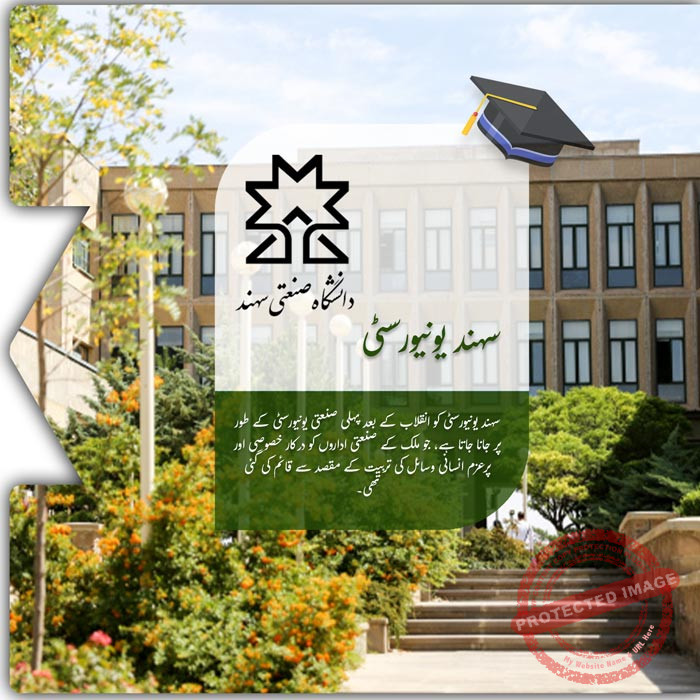 سہند یونیورسٹی میں تعلیم حاصل کریں