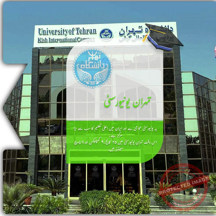 تہران یونیورسٹی میں تعلیم حاصل کریں
