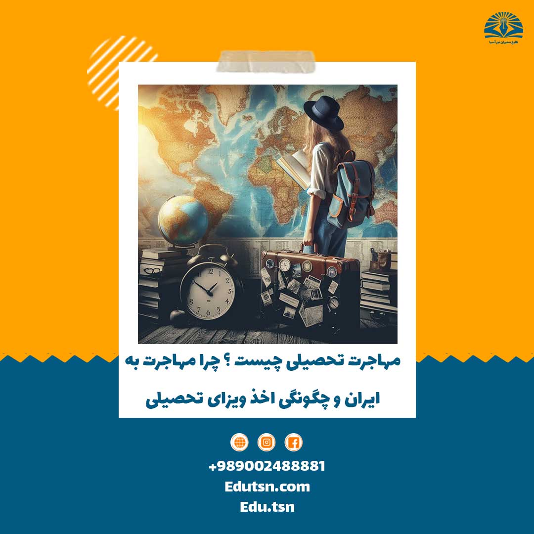 What is Educational Migration? Why migrate to Iran and how to obtain a student visa?