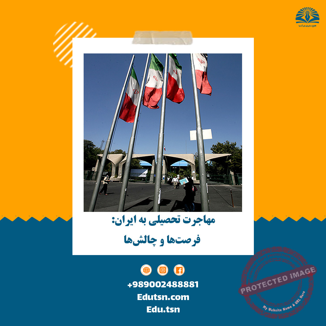 Educational migration to Iran: opportunities and challenges