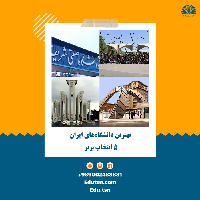 أفضل الجامعات في إيران: أفضل 5 اختيارات