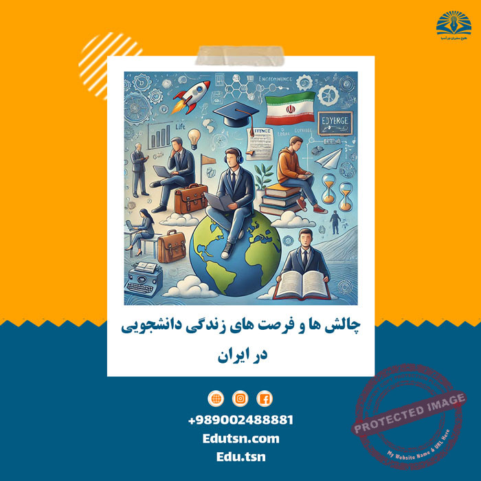 تحديات وفرص الحياة الطلابية في إيران