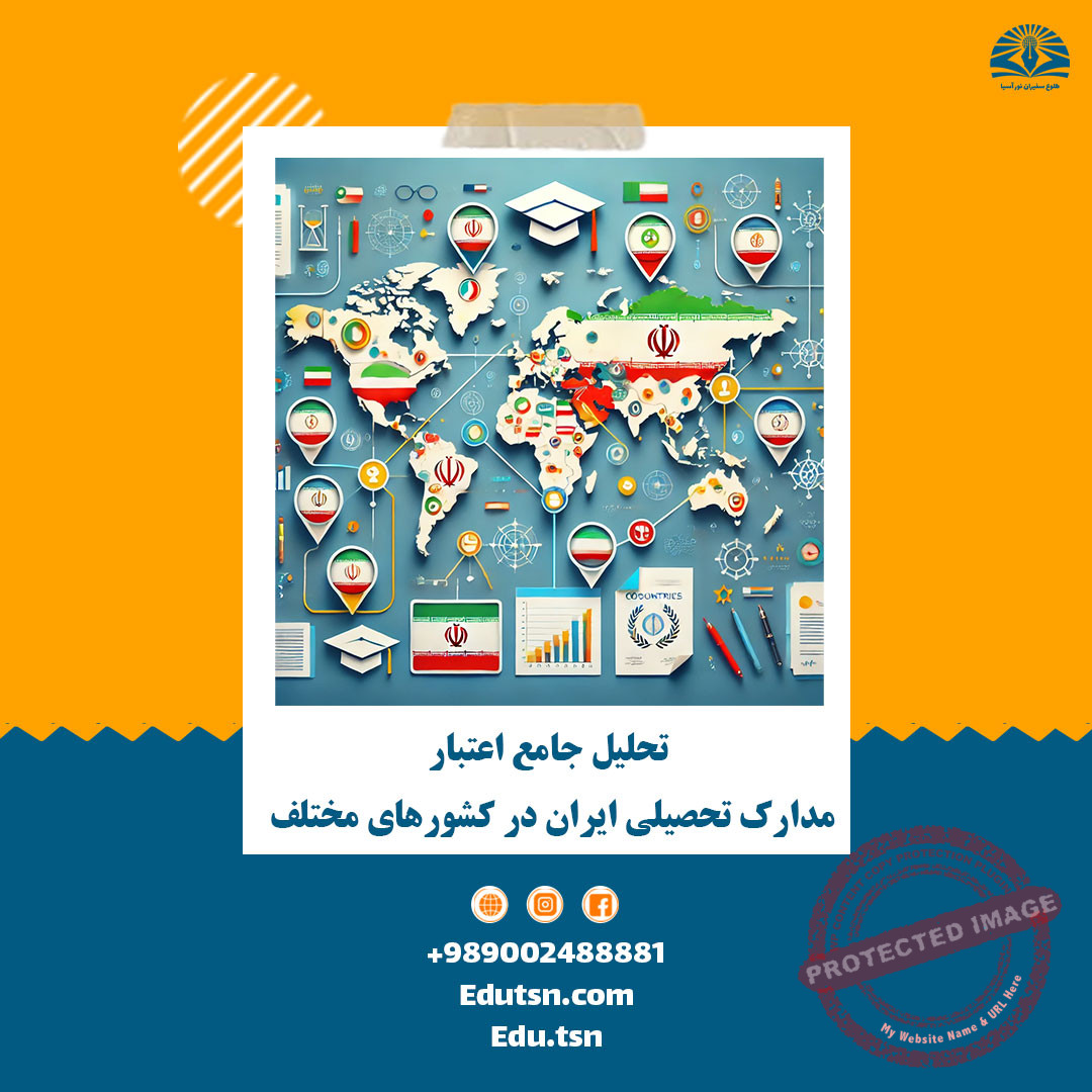 A comprehensive analysis of the recognition of Iranian academic degrees in various countries.