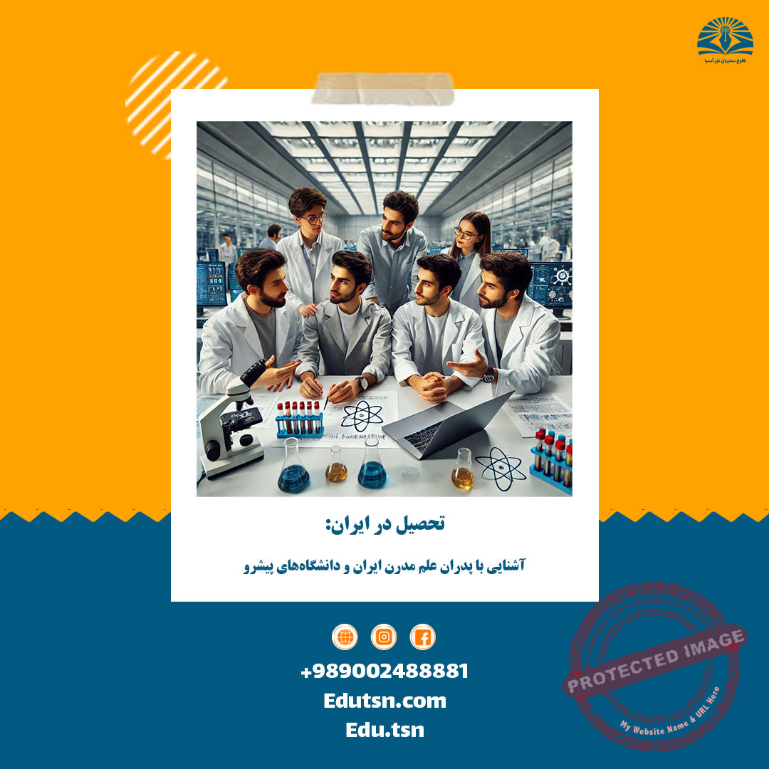Studying in Iran: Familiarity with the Fathers of Modern Science in Iran and Leading Universities(2000-2025)