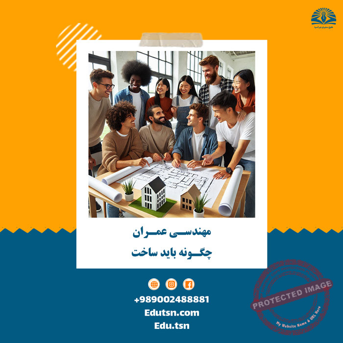 مهندسی عمران چگونه باید ساخت