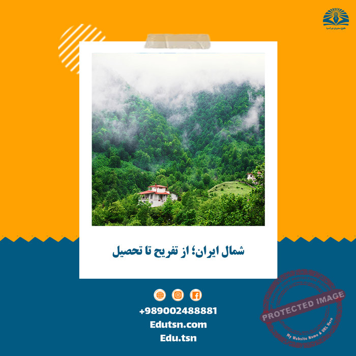 شمال ایران؛بکر و دیدنی