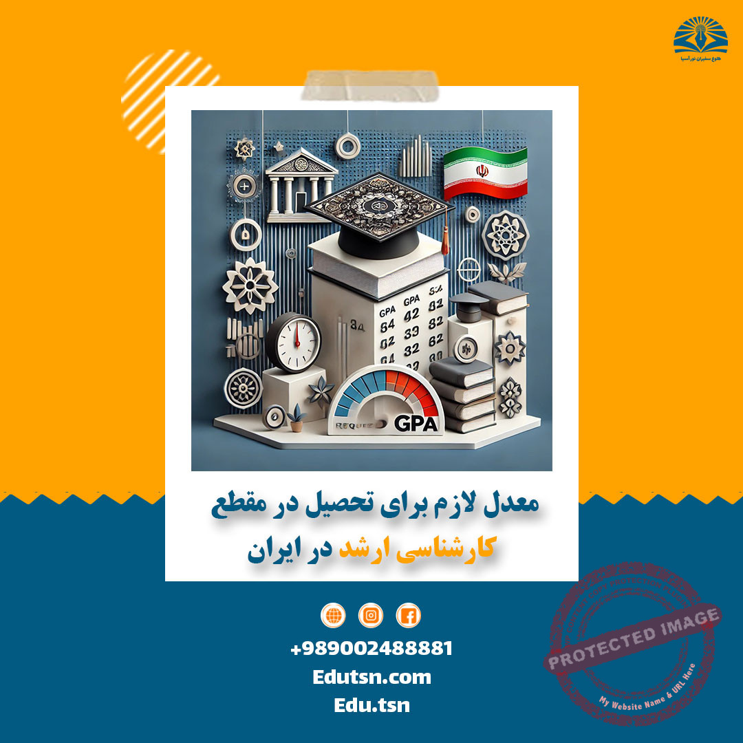 معدل لازم برای تحصیل در مقطع کارشناسی ارشد در ایران