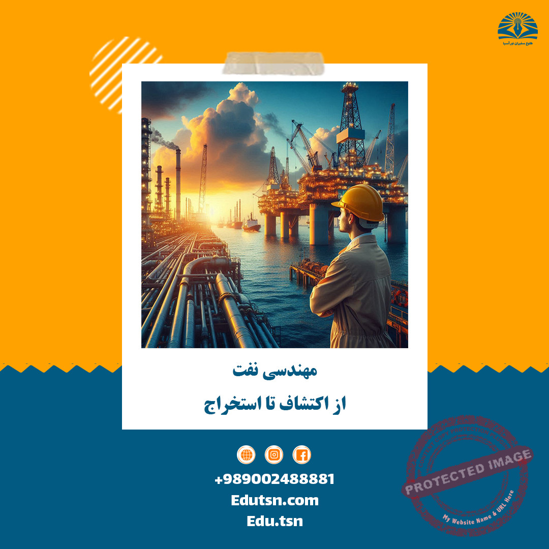 مهندسی نفت از اکتشاف تا استخراج