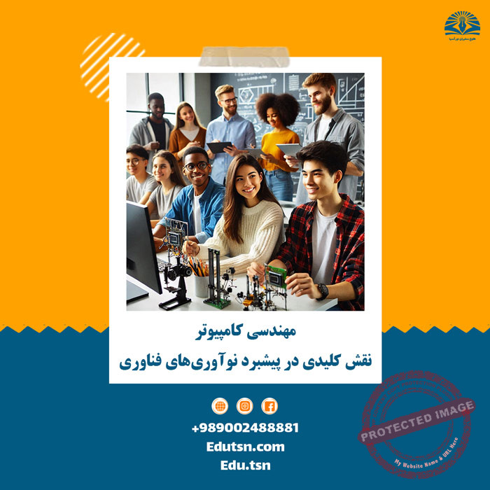 مهندسی کامپیوتر نقشی کلیدی در پیشبرد نوآوری‌های فناوری