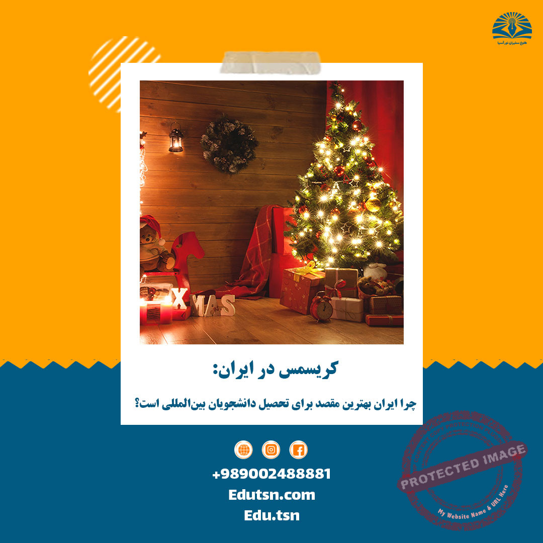 کریسمس در ایران: چرا ایران بهترین مقصد برای تحصیل دانشجویان بین‌المللی است؟ + 20دانشگاه برتر