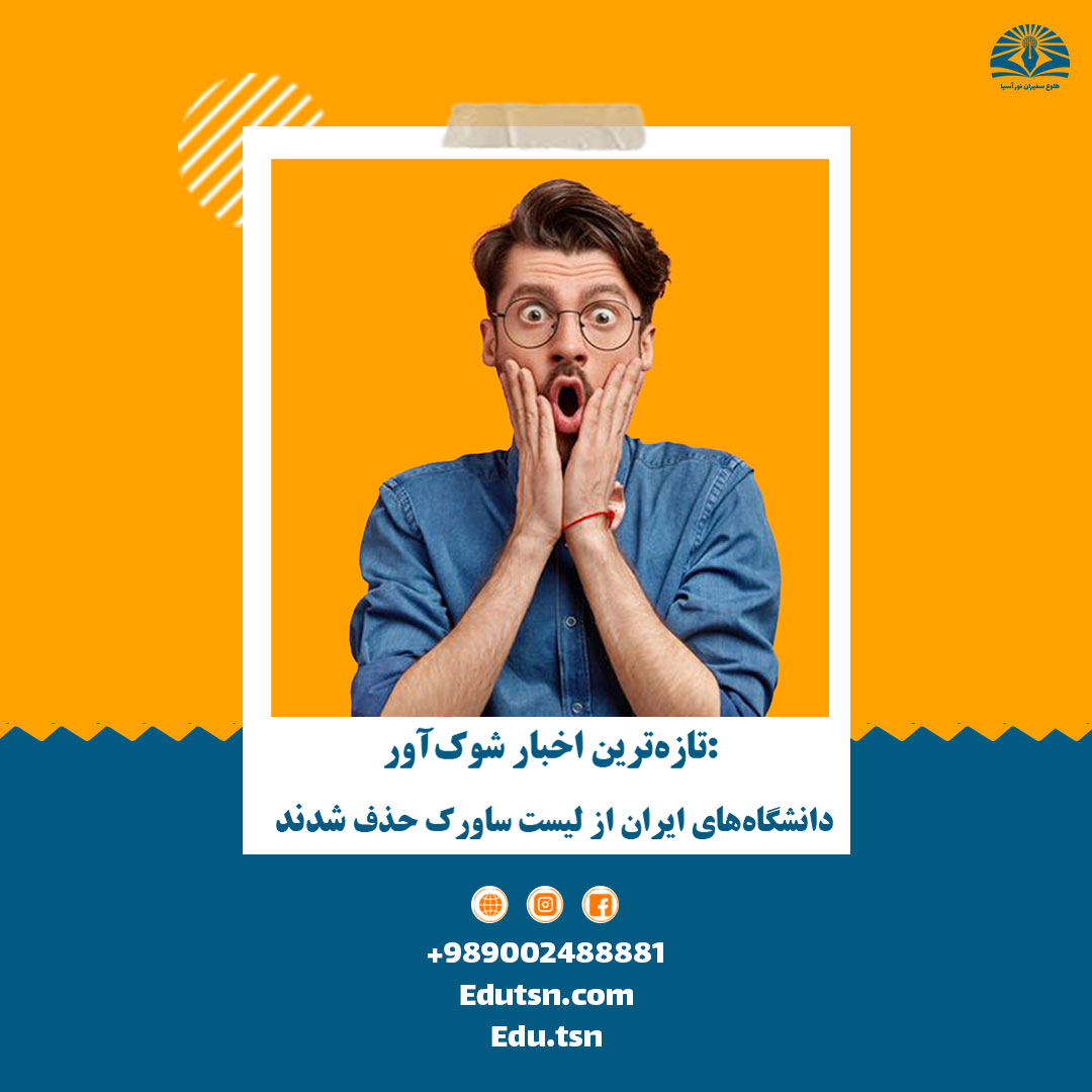 تازه‌ترین اخبار شوک‌آور: دانشگاه‌های ایران از لیست سائورگ حذف شدند + 8 دانشگاه حذف شده از لیست سائورگ