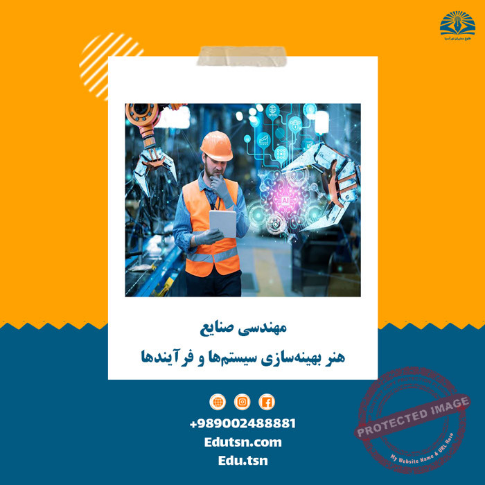 مهندسی صنایع، هنر بهینه‌سازی سیستم‌ها و فرآیندها