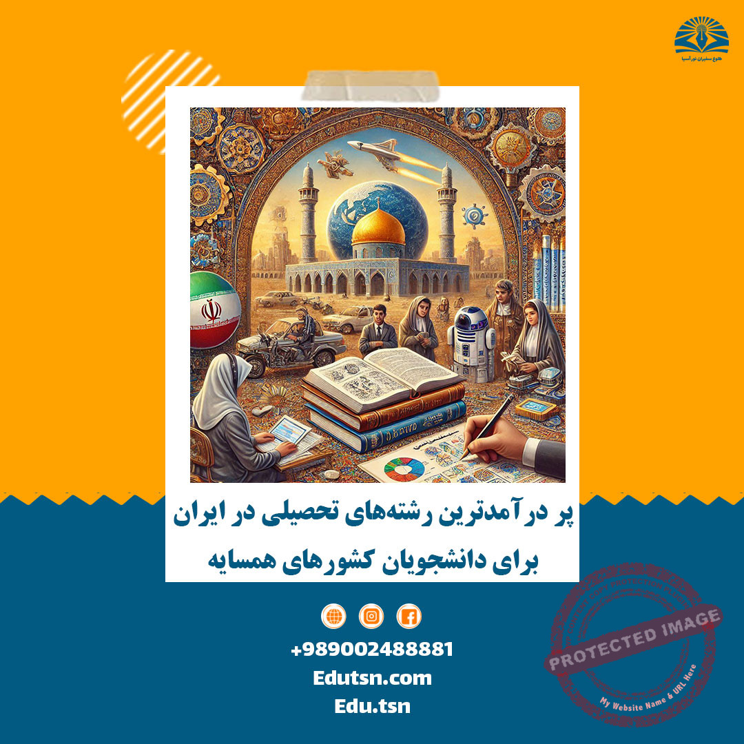 The highest-paying fields of study in Iran for students from neighboring countries + Top 10 universities.