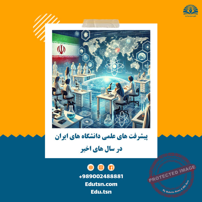 پیشرفت های علمی دانشگاه های ایران در سال های اخیر